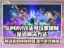 头号玩家掉帧延迟？SUPERVIVE掉线解决方法🔥🎮