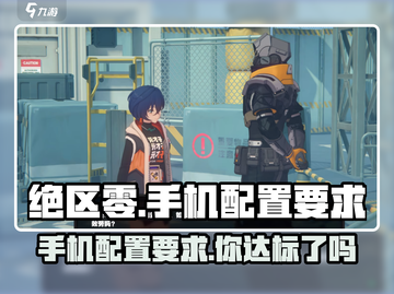 绝区零🔥手机配置要求超低！这些设备都能玩！截图1