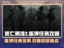 死亡搁浅2核弹任务🔥超详细攻略来了！快收藏👇