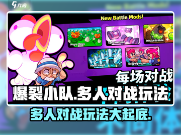 爆裂小队🔥多人对战玩法大揭秘🎉截图1