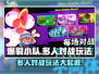 爆裂小队🔥多人对战玩法大揭秘🎉