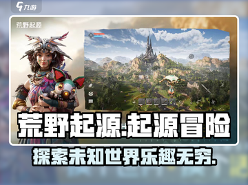 荒野起源🔥超好玩！揭秘主要玩法⚡截图1