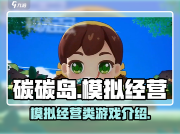 碳碳岛🔥模拟经营游戏，玩转生态与经济⚡截图1