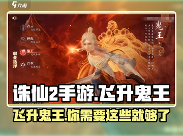 诛仙2手游🔥飞升鬼王秘境在哪？装备材料全攻略！截图1