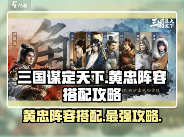 三国谋定天下🔥黄忠阵容搭配攻略，助你称霸战场！截图1