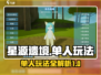 星源遗境单人玩法🔥超简单技巧分享！🎮