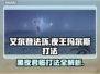艾尔登法环夜王玛尔斯打法🔥超简单攻略💡