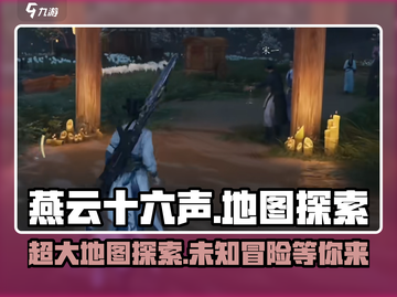 燕云十六声地图🔥超大探索区域，冒险家们冲！截图1