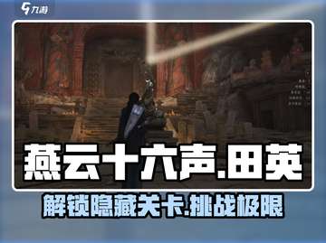 燕云十六声🔥田英在哪？超详细通关攻略来了！截图1