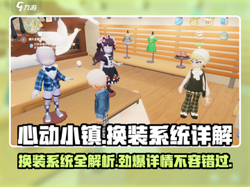 心动小镇换装系统🔥超全详解来啦！👗截图1