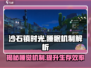 沙石镇时光🔥：揭秘睡觉时间机制，不睡后果很严重！