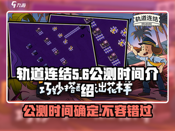 轨道连结公测时间🔥抢先曝光！🎮💥截图1