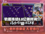 轨道连结公测时间🔥抢先曝光！🎮💥