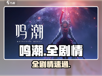 🔥鸣潮全剧情通关攻略来了！🎮截图1