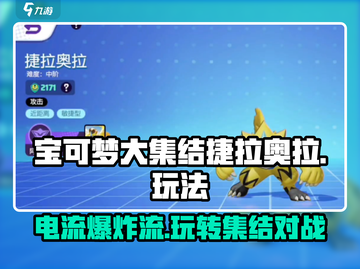 宝可梦大集结⚡捷拉奥拉电流打法超详细攻略来啦！截图1