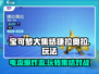 宝可梦大集结⚡捷拉奥拉电流打法超详细攻略来啦！