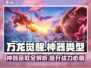 万龙觉醒神器类型🔥获取方式大曝光！