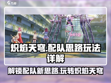 炽焰天穹🔥配队思路玩法详解，轻松上分必备！截图1