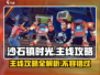 沙石镇时光正式版🔥主线攻略全揭秘！💎