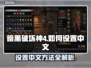 暗黑破坏神4中文设置教程✨🎮