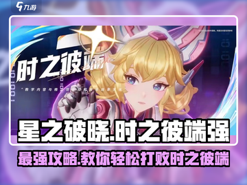 星之破晓: 时之彼端🔥超强打法攻略！💥截图1