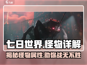 七日世界怪物大揭秘！游戏🔥必看怪物详解来啦～截图1