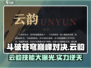 斗破苍穹巅峰对决：云韵技能超详解，爆发力惊人💥
