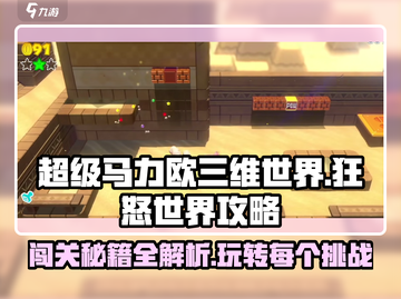 超级马力欧三维世界和狂怒世界🔥通关秘籍💡玩转攻略！截图1
