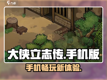 《大侠立志传》手机🔥玩转江湖💎截图1