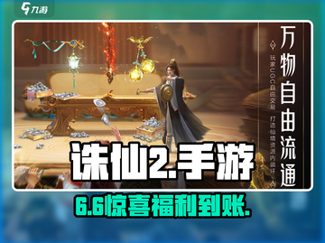 🔥诛仙2手游兑换码免费领！🎮截图1