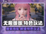 无限暖暖💥：特色玩法大揭秘！🎮