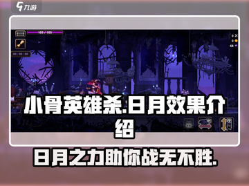 小骨英雄杀💡日月联动，超强效果曝光！🔥截图1