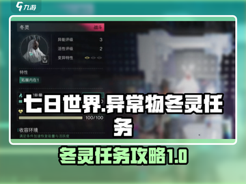 七日世界异常物冬灵任务🔥超简单攻略💡截图1