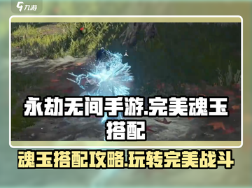 永劫无间手游🔥完美魂玉搭配攻略💥截图1
