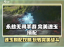 永劫无间手游🔥完美魂玉搭配攻略💥