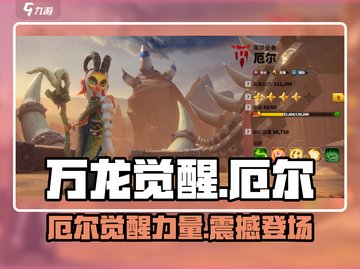 万龙觉醒🔥厄尔英雄超强解析来啦！截图1