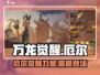 万龙觉醒🔥厄尔英雄超强解析来啦！