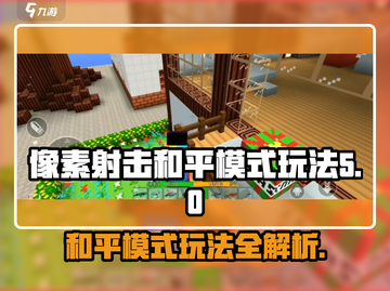 像素射击和平模式🔥超全玩法攻略来啦！截图1
