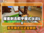 像素射击和平模式🔥超全玩法攻略来啦！