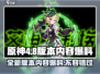 原神4.8版本🔥前瞻：全新内容爆料不容错过！