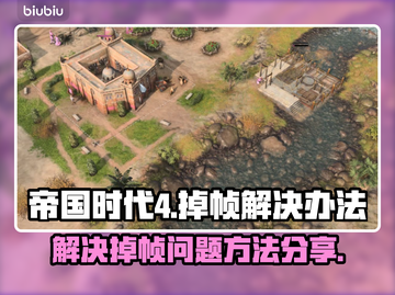 帝国时代4掉帧🔥优化设置让你流畅玩耍！截图1