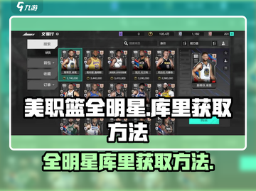 美职篮全明星🔥库里获取方法大揭秘！🏀截图1