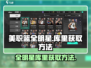 美职篮全明星🔥库里获取方法大揭秘！🏀