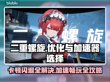 二重螺旋卡顿闪退？选对加速器 Crucial⚡截图1
