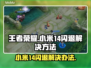 小米14打王者闪退？这个问题🔥这样解决！🎮