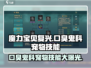 魔力宝贝复兴版🔥口臭鬼科宠物技能大曝光！ Gameplay必备🔥
