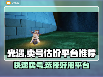 光遇🔥快速卖号，估价平台大揭秘！💎截图1