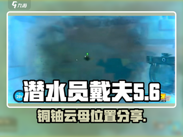潜水员戴夫铜铀云母位置🔥超详细分享⚡截图1