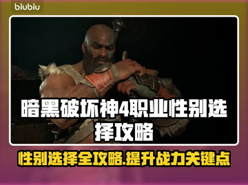 暗黑破坏神4：职业性别选择大揭秘！💥截图1