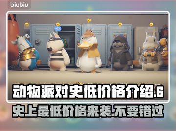动物派对史低价格🔥超值入手攻略🎉截图1